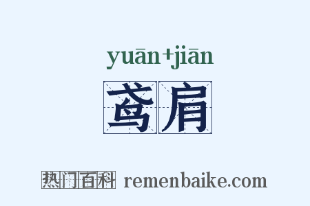 鸢肩是什么意思的图片